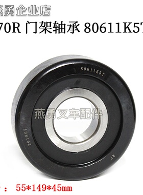 门架轴承 80611K5T 适用杭叉50R-70R吨门架滚轮轴承149*55*45mm