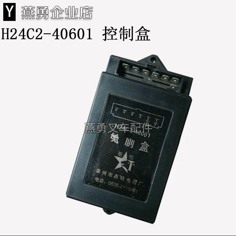 H24C2-40601叉车电器控制盒 适用杭叉30N 30R叉车 12V中央控制盒