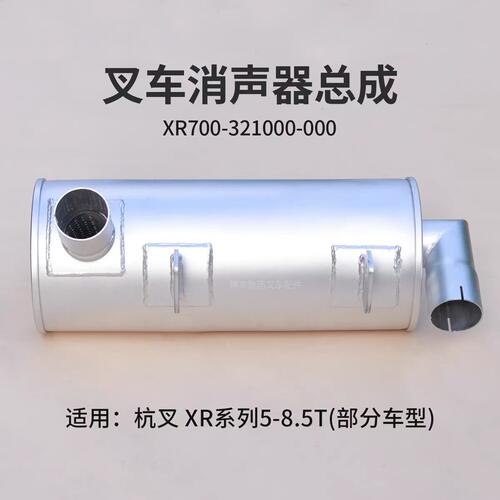 叉车消声器XR700-321000-000 杭叉 CPCD50/60/70-XRW70 XR85 5 7T