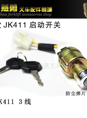 适用合力叉车1-3T/4-10T起动开关 带插JK411点火开关 /电源钥匙锁