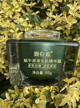 姬存希生机精华霜蜗牛原液护肤品补水保湿滋润面霜正品