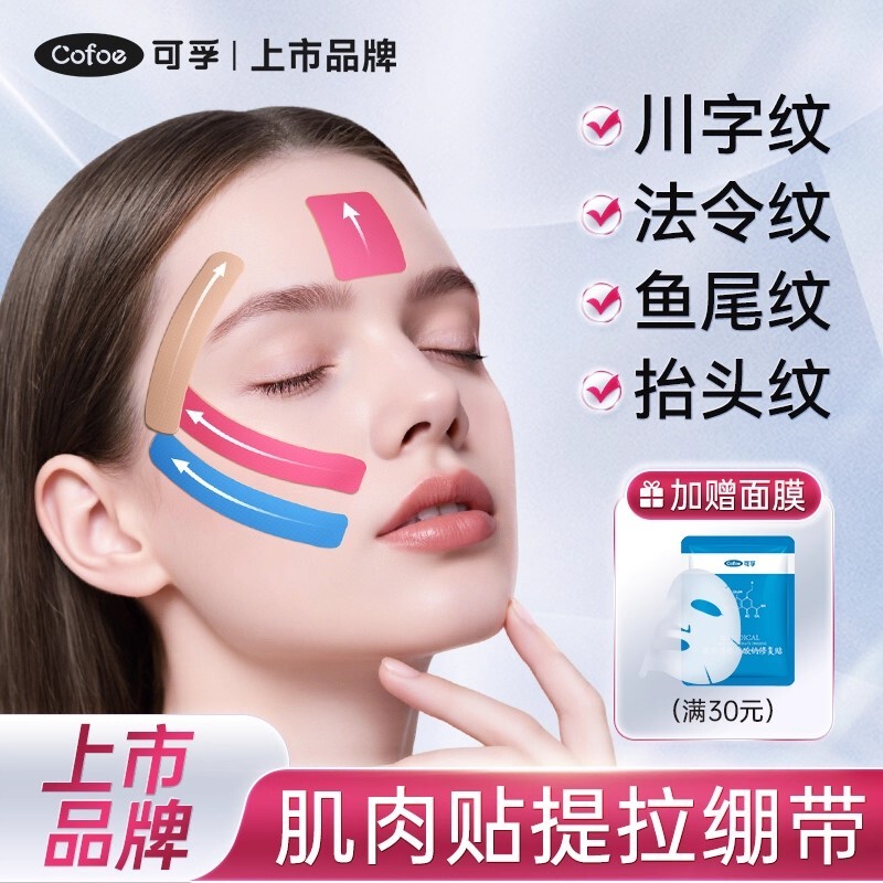 脸部肌肉贴提拉专用川字纹法令纹眼角鱼尾纹提拉贴