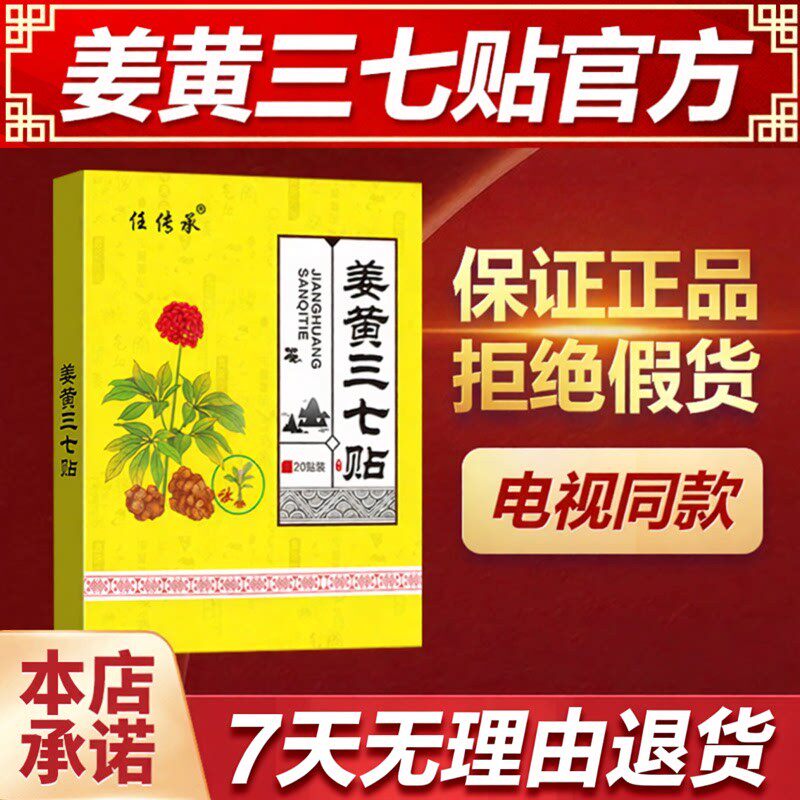 任传承姜黄三七贴膏同款购物王颈椎肩腰椎周膏