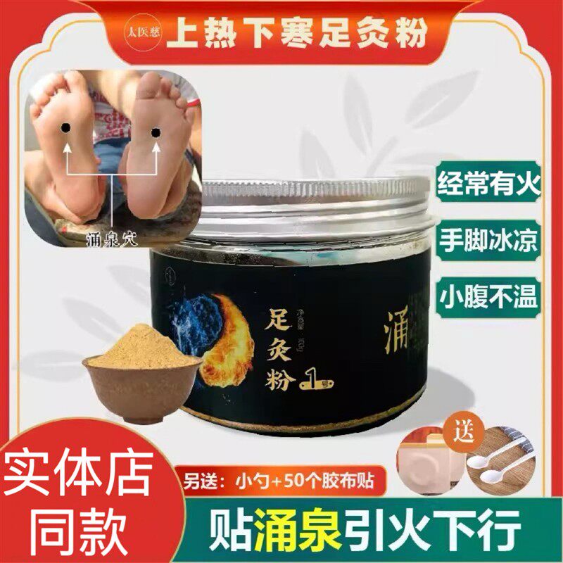 上热下寒体质足灸粉上焦热下焦寒涌泉贴脐灸粉足底贴100