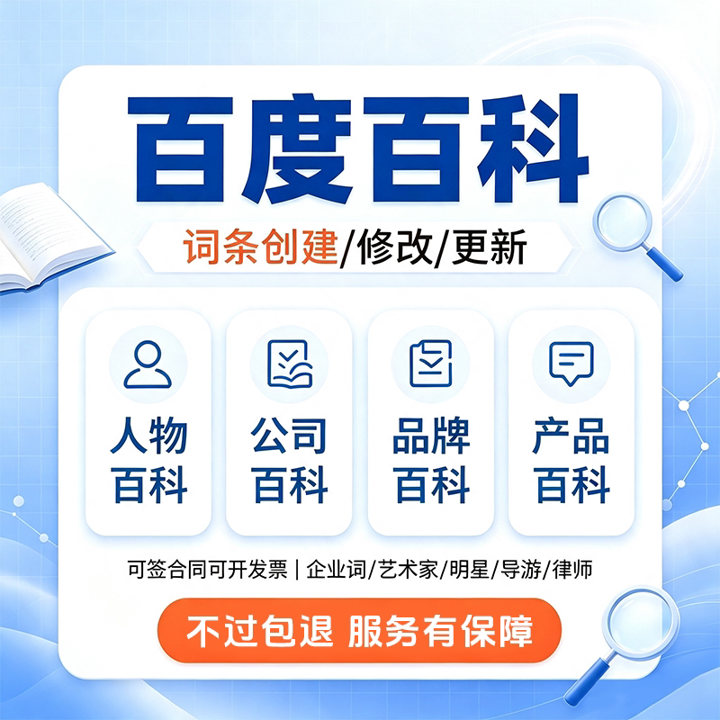 百度百科创建企业品牌人物百科词平面广告设计