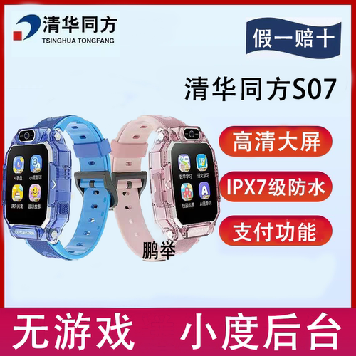 清华同方儿童电话手表S07小度后台学习教育4G全网通防水视频通话