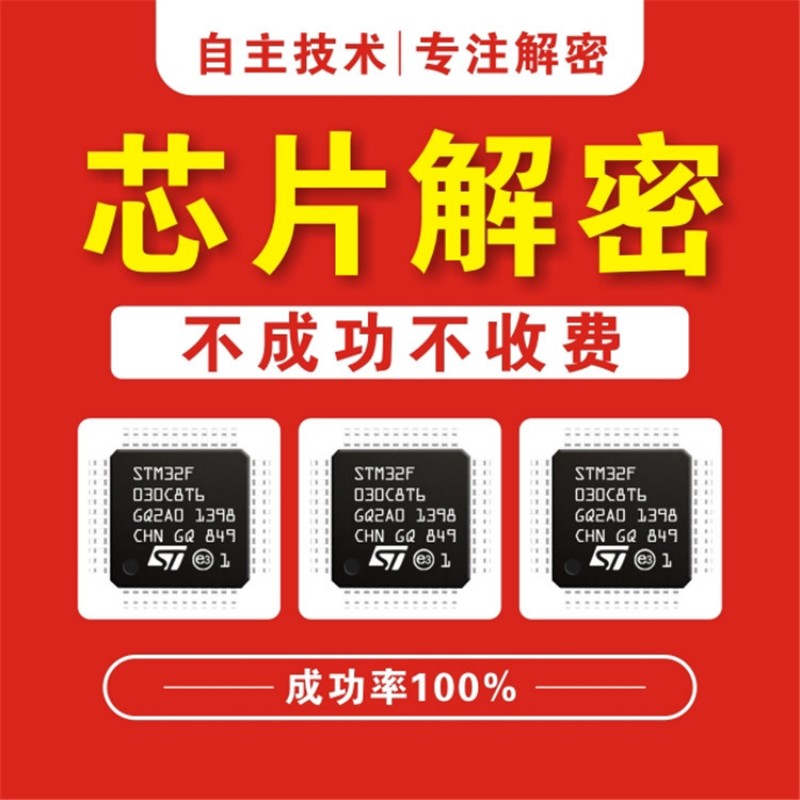 IC解密单片机解密芯片程序破解