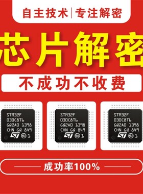 stc芯片解密程序破解IC解密芯片破解单片机程序提取解密芯片复制