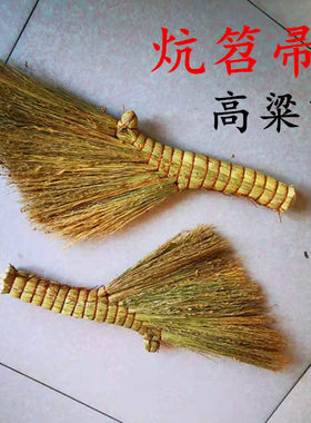 农村老式高粱苗炕笤帚扫床扫帚手工防静电炕扫把床刷子炕刷小扫把
