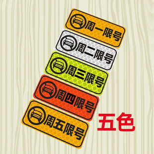 周二限号车贴装饰限行提醒神器车辆周五周三周一周四贴提示贴个性