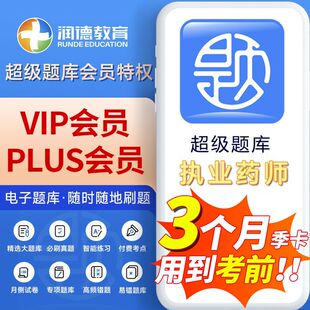 润德执业药师西药2025超级题库Plus会员执业中药药师2025习题全套 润德押题密卷 执业中药师历年真题 润德超级题库药事管理与法规