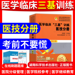 三基医技医学临床三基训练医技分册第五版5版吴钟琪编医院分级管理与医院继续教育参考书三基三严医技培训教材新版医技三基教材