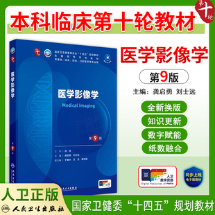 人卫版医学影像学第9版九版十四五规划教材本科临床医学专业第十轮教材主编龚启勇 刘士远 人民卫生出版社 9787117367318