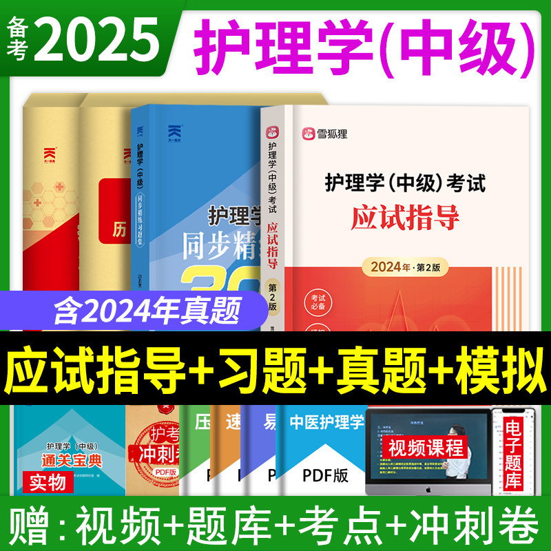 主管护师资格考试护理学中级