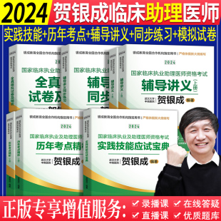 2024年贺银成执业助理医师辅导讲义上下册教材同步练习题实践技能应试宝典历年考点精析全真模拟试卷及解析题库历年真题助理医师