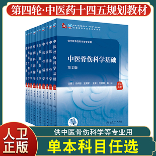 中医骨伤科学基础第2版人卫十四五规划本科教材全国高等中医药教育教材供创伤急救学骨伤科生物力学手术学影像学内伤正骨学第二版