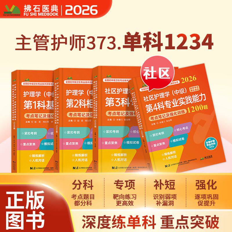 社区护理学中级资格考试1200题