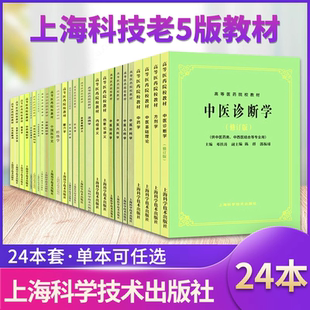 上海科技中医五版教材方剂学金匮要略讲义伤寒论讲义针灸学供高等医药院校第5版中医专业针灸专业中药专业温病学内经讲义