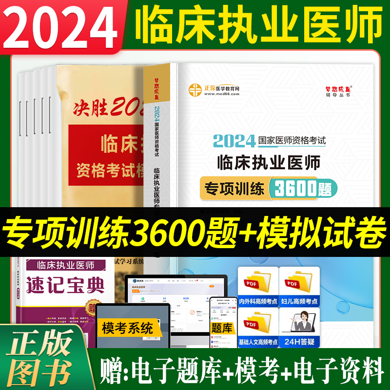 医学教育网临床执业2024习题试卷