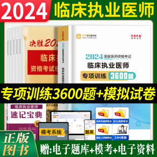 医学教育网2024临床执业医师专项训练3600题章节习题正保临床医师资格考试用书模拟试卷历年真题冲刺预测题库执医核心考点速记宝典