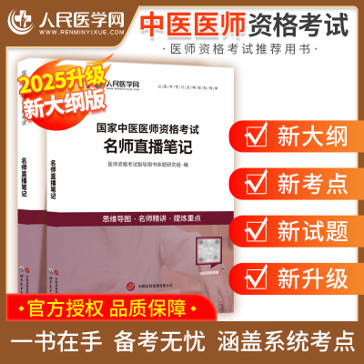 中医医师名师直播笔记