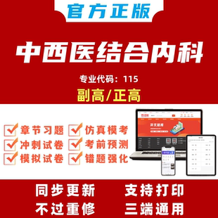 中西医结合内科学副主任医师考试题库模拟预测试卷电子版 可搭教材习题 题库中西医结合内科学正高副高级职称手机刷题软件题库激活码