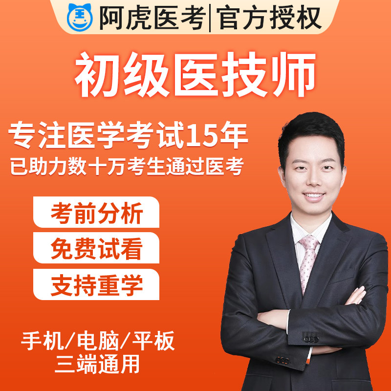 阿虎医考初级医技师网课