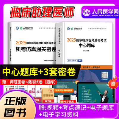 人民医学网临床助理医师笔试资料