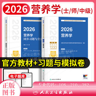 营养学中级2026年营养学士师人卫版考试指导教材卫生专业技术资格考试用书营养学主治医师考试题库习题人民卫生出版社营养师