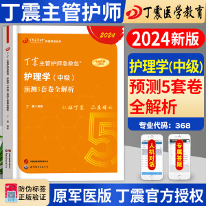 2024主管护师预测5套卷