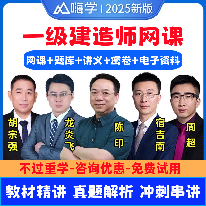 嗨学2025年一级建造师建筑市政机电公路水利视频课程讲义题库一建