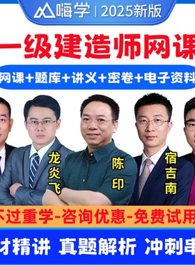嗨学2025年一级建造师建筑市政机电公路水利视频课程讲义题库一建