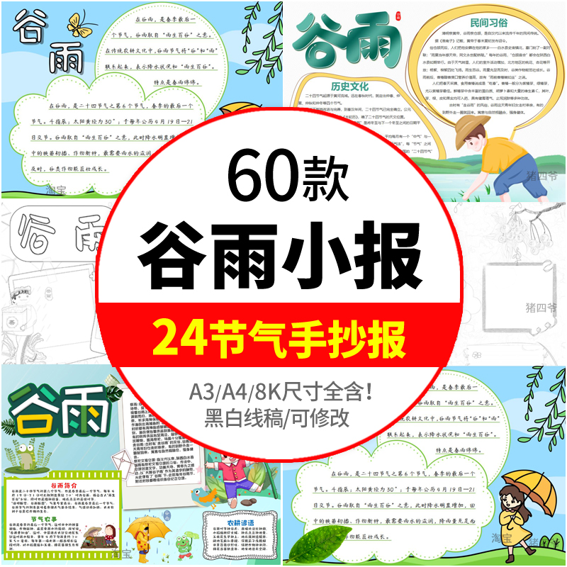 谷雨手抄报word模板24二十四节气小学生小报电子版涂色黑白色线稿