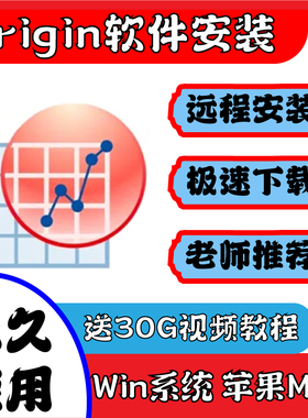 Origin软件远程安装PC绘图中文版学术图表macWindows完整版无水印