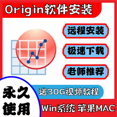 Origin软件远程安装PC绘图中文版学术图表macWindows完整版无水印