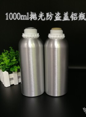 防盗盖铝瓶分装瓶精油瓶1kg空瓶
