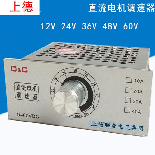 上德联合开关直流电机调速器无极变速调速开关12V24V36V48V60v