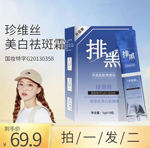 珍维丝溶斑排黑膏美白祛斑霜涂抹面膜膏美白吸斑面膜祛斑涂抹撕拉