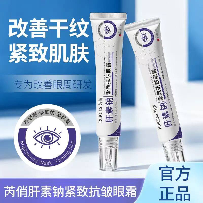 官方正品芮俏肝素钠紧致抗皱眼霜