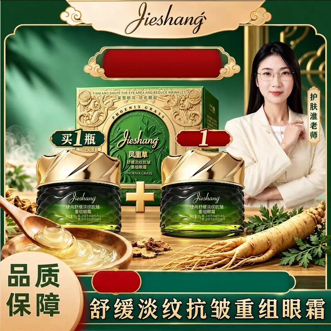 婕尚舒缓重组凤凰草眼霜