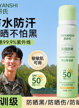 青少年专研军训夏妍氏防晒喷雾