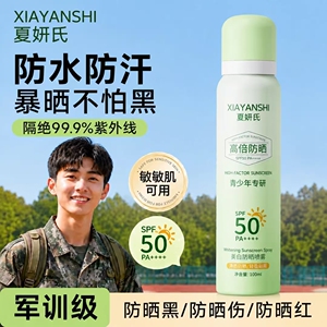 青少年专研军训夏妍氏防晒喷雾