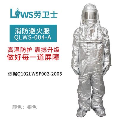 劳卫士消防避火服QLWS-004A连体分体1000度防火焰温度耐高温铝箔