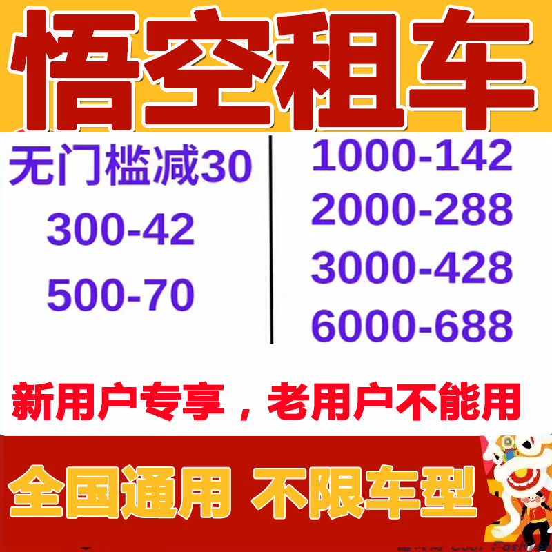 悟空租车优惠券代金券无门槛券满减券立减只能新用户使用自动发货