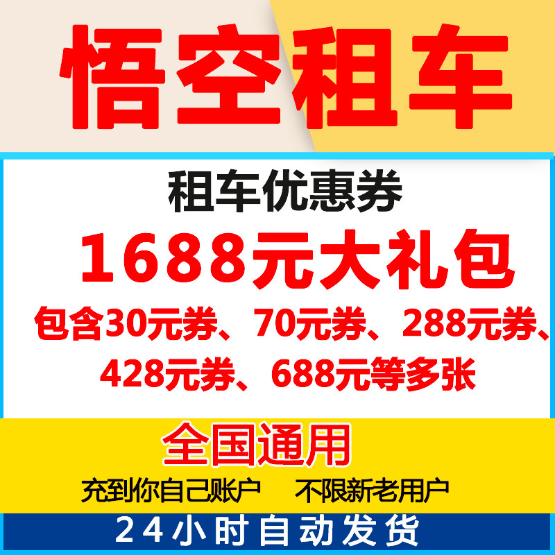 悟空租车优惠券代金券无门槛券满减券立减1688大礼包全国自动发货