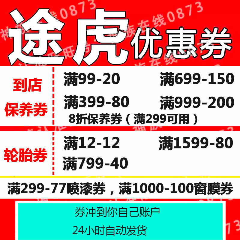 途虎养车优惠券保养轮胎代金券到店保养全国通用自动发货新用户