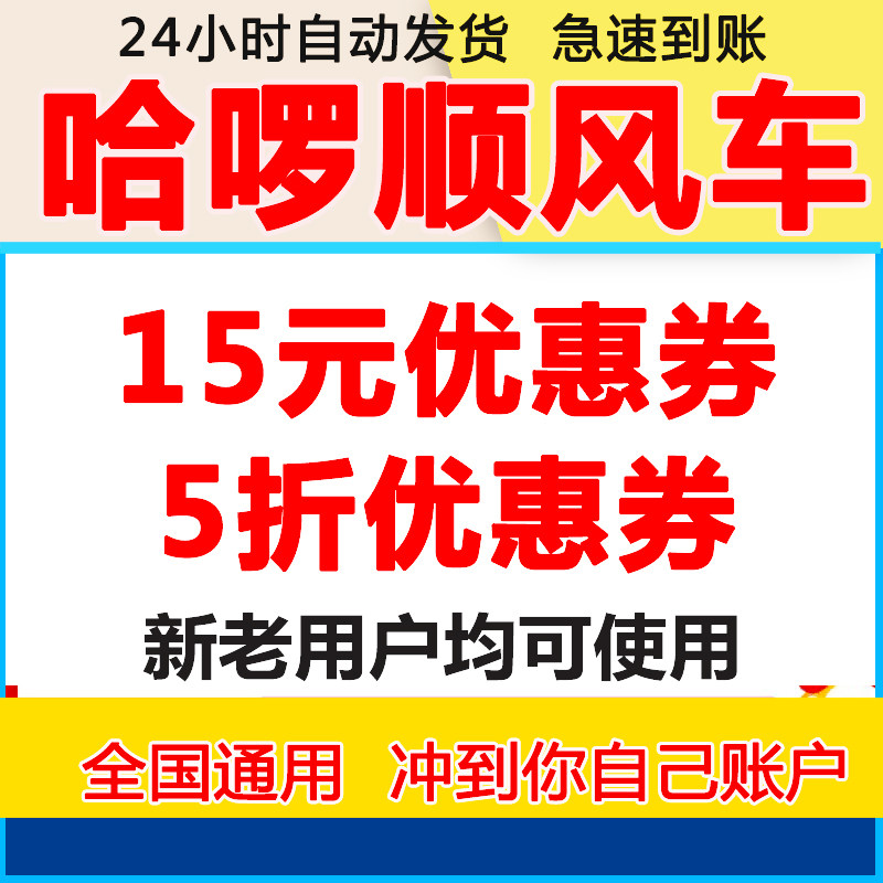 哈啰顺风车优惠券15元无门槛优惠券哈罗全国通用新用户自动发货