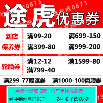 途虎养车优惠券保养轮胎到店保养新用户全国通用自动发货新用户