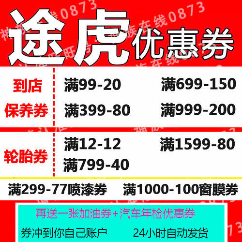 途虎养车优惠券保养轮胎到店保养新用户全国通用自动发货新用户