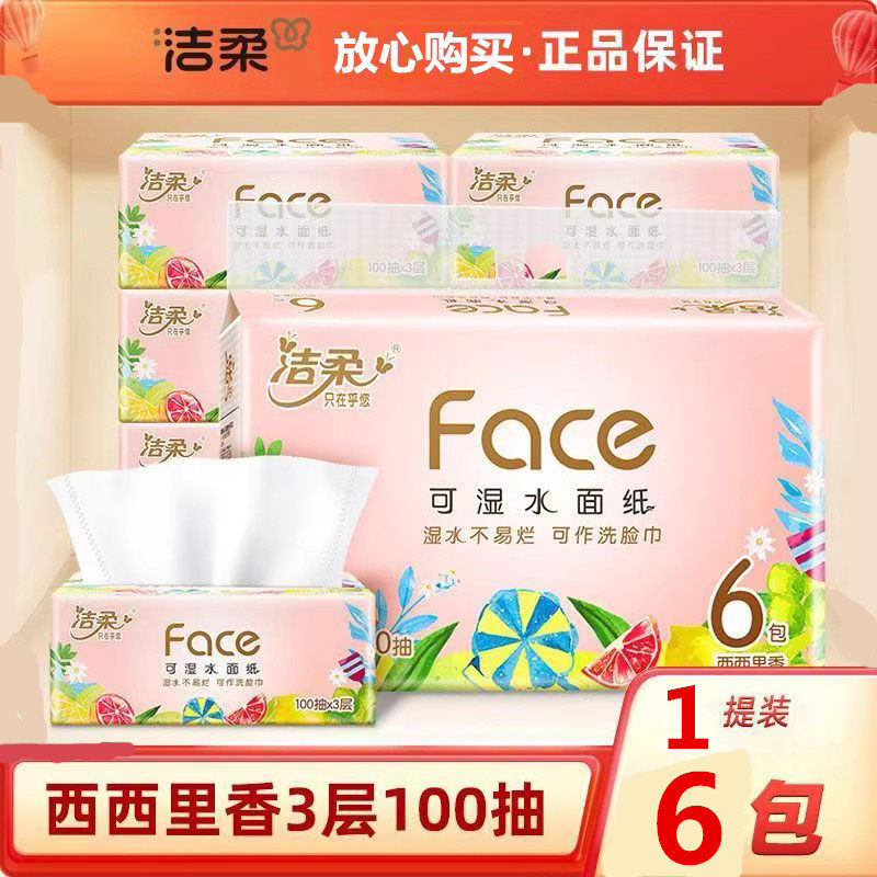 洁柔西西里香味抽纸1提6包装中码100抽柔韧3层木浆家用餐纸巾手纸